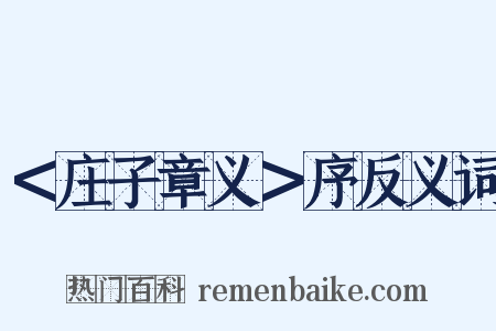 ＜庄子章义＞序反义词是什么意思的图片